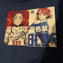 ブルーロック 17巻　18巻　中国語版　２冊セット