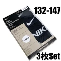 新品　NIKE　ボクサーパンツ　ドライフィット　Youth　Mサイズ 3枚セット