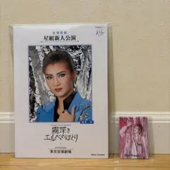 宝塚歌劇 星組新人公演 パンフレット 霧深きエルベのほとり 極美慎さん