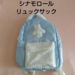 新品未使用 サンリオ シナモロール シナモン リュックサック