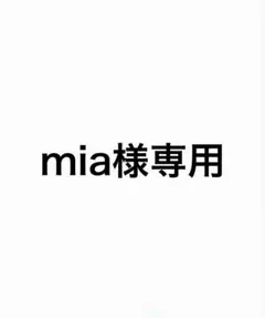 mia様専用