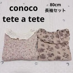 テータテート コノコ 80 長袖 セット セット売り