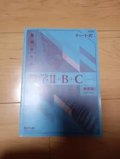 基礎からの数学II+B+C（解答編）