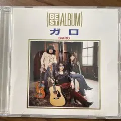 ガロ BEST ALBUM