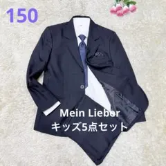 150 マインリバー（Mein Lieber）フォーマル スーツ5点セット　黒