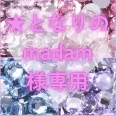 ★となりのmadam様