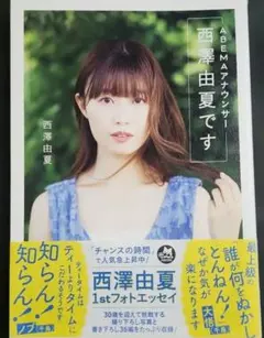 【限界超特価】ABEMAアナウンサー 西澤由夏です