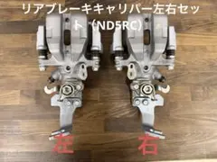マツダ ロードスター フロントブレーキキャリパー左右セット（ND5RC