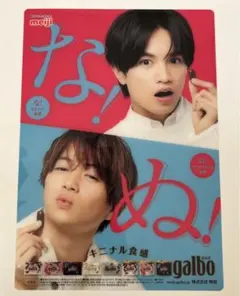 sexyzone 中島健人、菊池風磨　明治galbo 下敷き