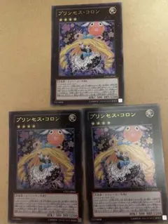 遊戯王 プリンセス・コロン ウルトラレア3枚セット　CPZ1-JP042