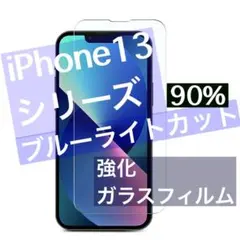 【人気商品】iPhone13プロマックス★ブルーライトカット✨目に優しい✨ガラス
