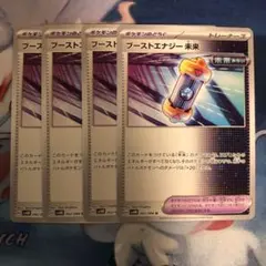ブーストエナジー　未来　4枚セット