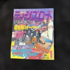 ステッカー付！ ティーンズロード 1993年1月発行 レディース ヤンキー