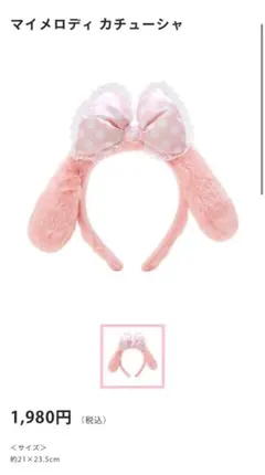 サンリオピューロランド　マイメロディ カチューシャ