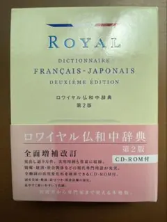 2026年最新】ロワイヤル仏和中辞典 第2版の人気アイテム - メルカリ
