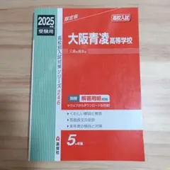 大阪青凌高等学校 2025年版 入試対策本