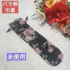 未使用 ハンドメイド 手作り 花柄 ポーチ 和装小物入 バラ 巾着