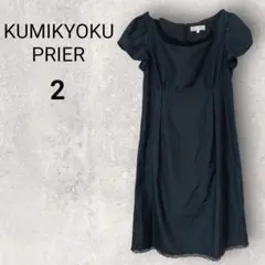 クミキョクプリエ ワンピース 2 ブラック 無地 半袖 膝丈 可愛い　Uネック