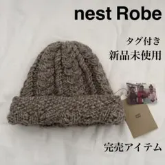 未使用！ nest Robe ペルーウール ハンドメイド ニット ワッチ CAP