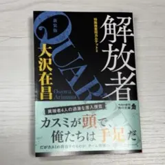 解放者 特殊捜査班カルテット2 新装版　大沢在昌