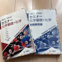 新課程版 セミナー 化学基礎+化学 2024 第一学習社