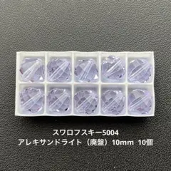 ☆スワロフスキー5004.アレキサンドライト 廃盤 10mm..10個