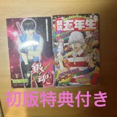 銀魂5年生 28巻 初版 セット 特典付き