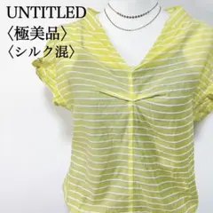 【24時間以内発送】アンタイトル シルク混 リボン袖 ボーダー 襟抜きブラウス
