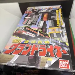 SUPER MINIPLA グランドライナー 連結合体　ゴーゴーファイブ