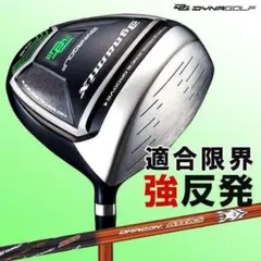 ☆新品 適合最強反発力 ダイナミクスドライバー ドラコンATTASシャフト