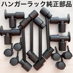 【純正部品】ハンガーラック 棚繋ぎ・端受け・キャスター プラスチックセット14点