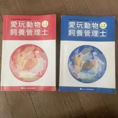愛玩動物飼養管理士 2級 教科書 第1巻 第2巻セットのサムネイル