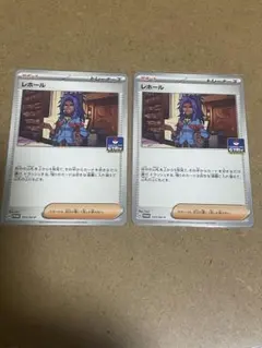 【ポケモンカード/プロモーションカード】レホール・2枚セット