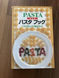 パスタブック : パスタのレシピ完全ガイド : 実用版