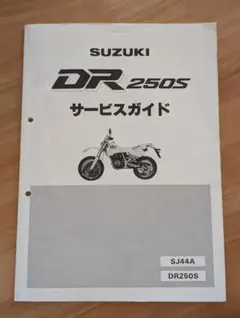 SUZUKI DR250S (SA44J) サービスガイド パーツカタログ - メルカリ