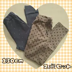 ベイシア キッズ パンツ 2点セット 130cm