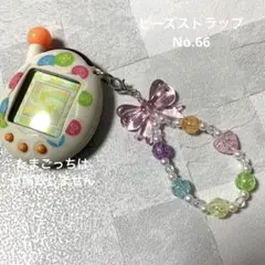 【No.66】たまごっち　ストラップ　ビーズストラップ