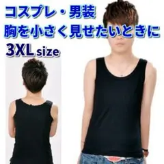 3XLサイズ タンクトップ 胸つぶし 胸潰し