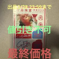 斉藤朱夏 朱演2019 「くつひもの結び方」 ステッカーシート A5サイズ