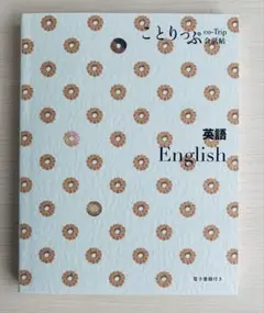 (最新版)ことりっぷ会話帖 英語