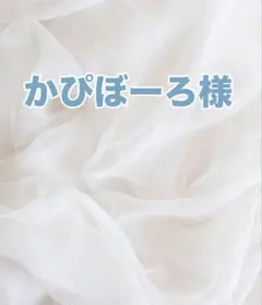 かぴぼーろ様専用