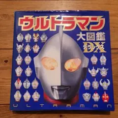 ウルトラマン大図鑑デラックス
