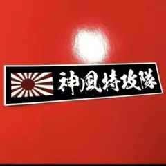 神風特攻隊　ステッカー　右翼　デコトラ　レトロ　旧車会　暴走族　トラック野郎