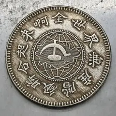 中華民國元年 大漢軍政府造 ( 漢 ) 四川銀幣 壹圓 中国古銭 A3875
