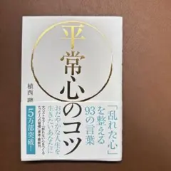 平常心のコツ 植西聡著