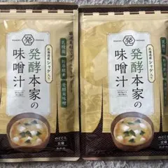 発酵本家の味噌汁 2セット