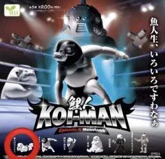 鯉人 鯉マン 第四集 ガチャ 2種セット 【新品・未使用】 - メルカリ