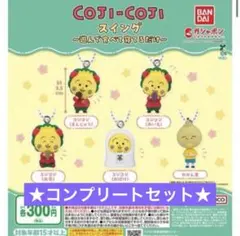 【タイムセール】コジコジ スイング～遊んで食べて寝てるだけ～全5種コンプリート