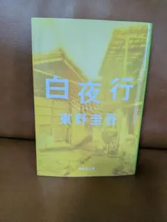白夜行 東野圭吾 集英社文庫