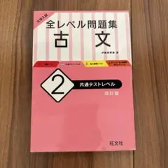 大学入試 全レベル問題集 古文 2 共通テストレベル
